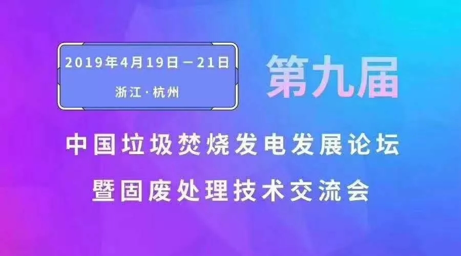 江蘇奧凱受邀參加“第九屆中國垃圾焚燒發(fā)電發(fā)展論壇暨固廢處理技術交流會”